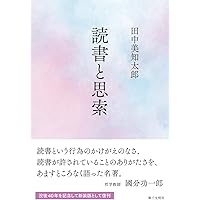 丸山眞男の敗北 (講談社選書メチエ 629) | 伊東 祐吏 |本 | 通販 | Amazon